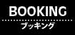 ブッキング