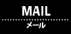 メール