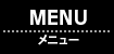メニュー