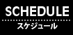 スケジュール