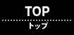 トップページ